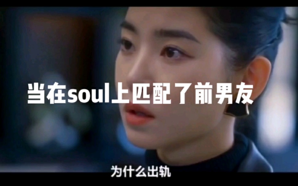 当在soul上匹配了前男友,我发现自己被绿…哔哩哔哩bilibili