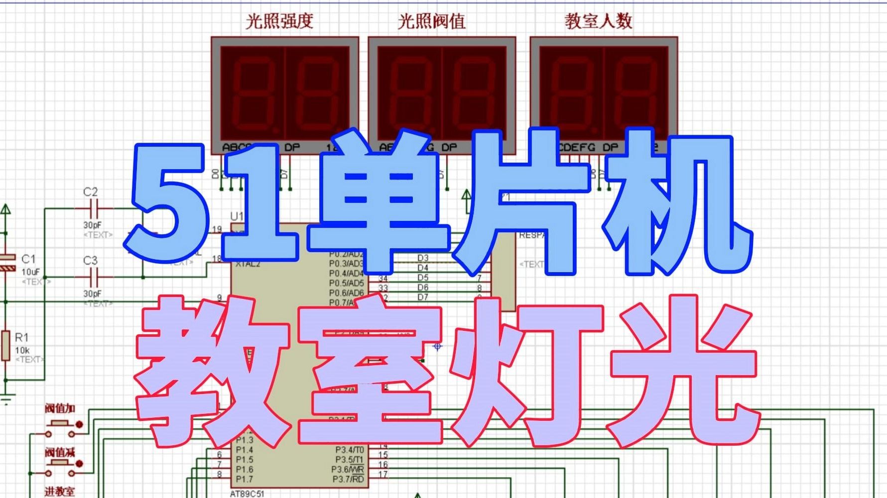 基于51单片机教室灯光控制proteus仿真+程序+设计报告+原理图+讲解视频哔哩哔哩bilibili