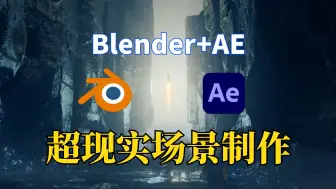 下载视频: 高质量教程，Blender+AE超现实场景制作