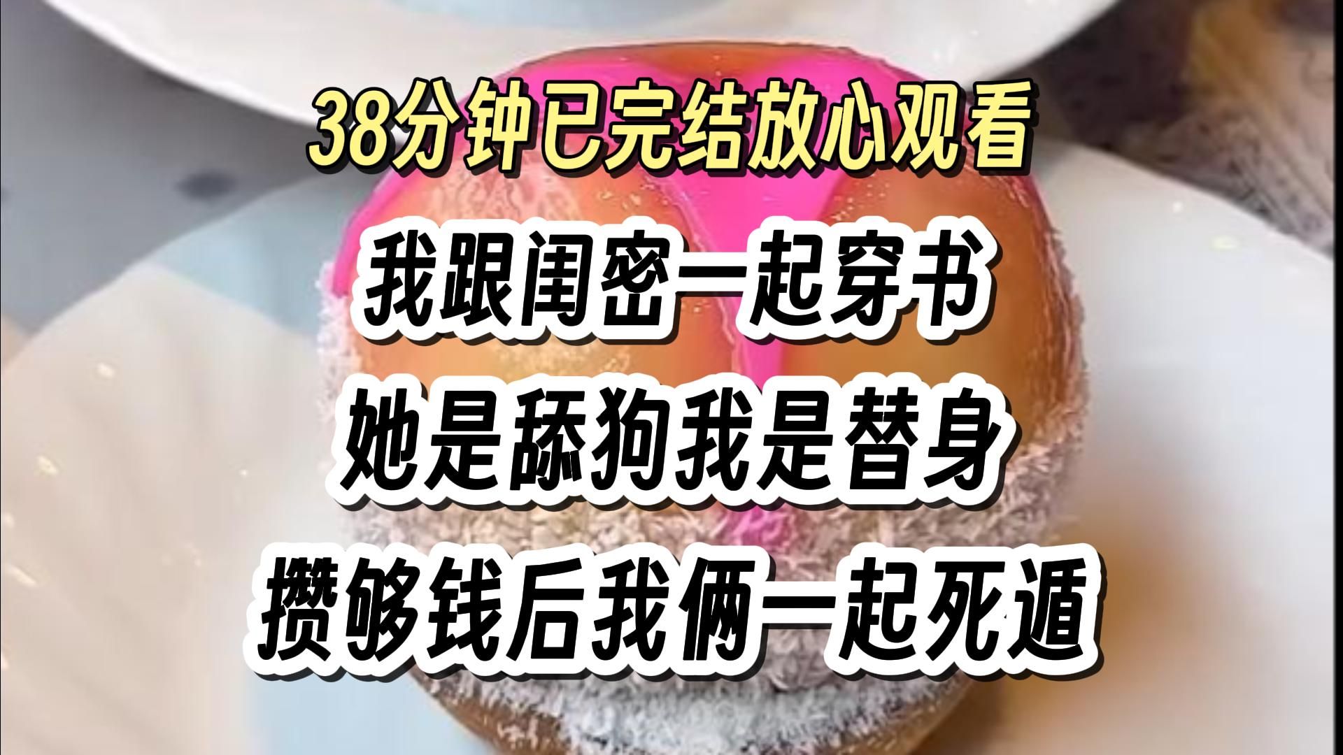 【完结文】和闺蜜一起穿书成舔狗和替身,我俩攒够钱后一起死遁了.三年后,闺密不幸和她的前夫偶遇. 我忙说:我给你打掩护,你快跑! 结果一转头,...