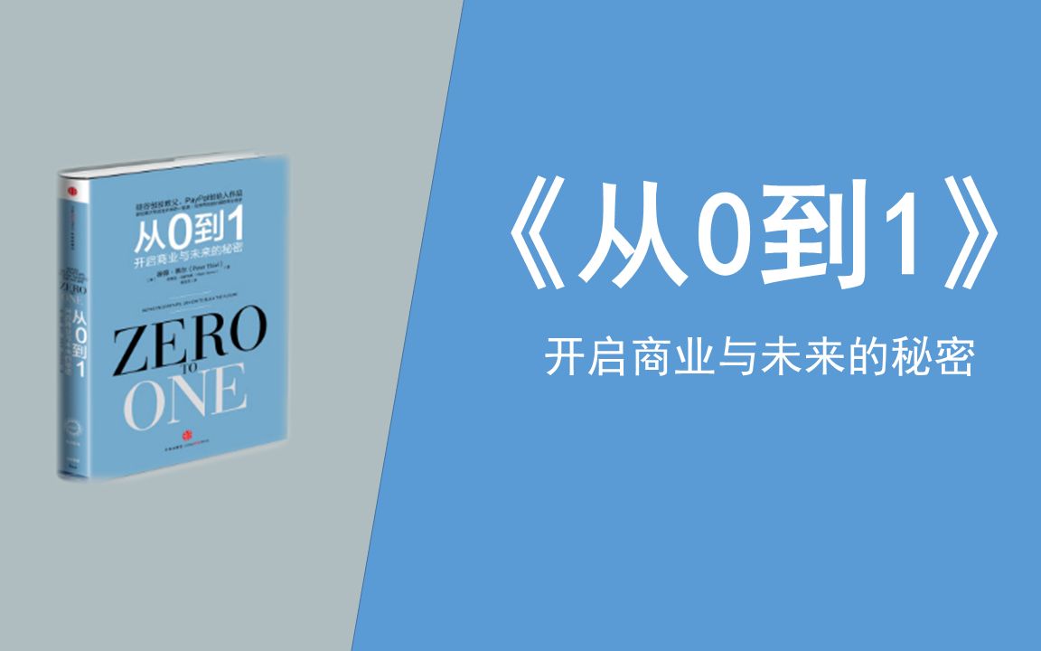 [图]6分钟读完260页的图书《从0到1》，帮助你开启商业与未来的秘密