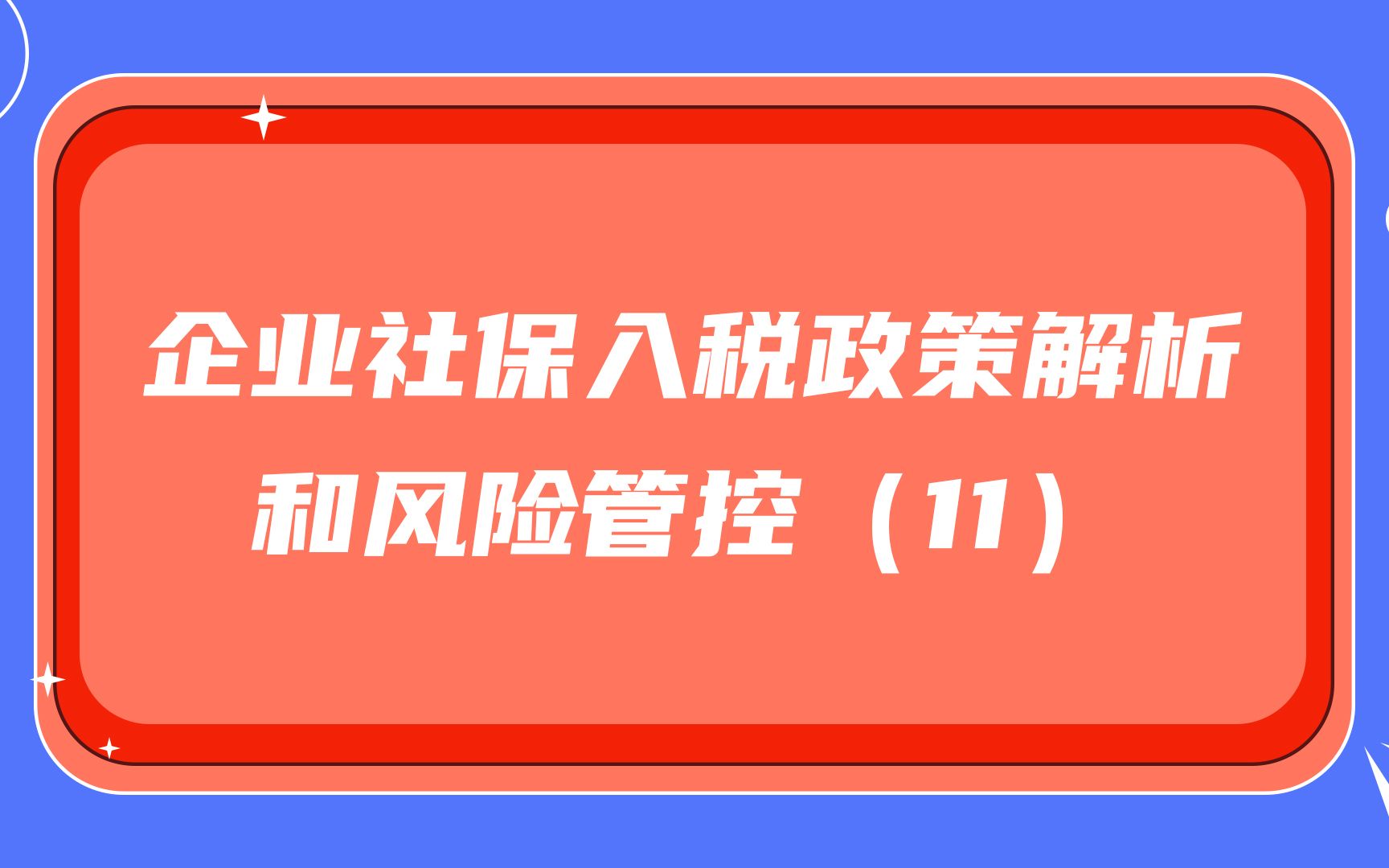 企业社保入税政策解析和风险管控(11)哔哩哔哩bilibili