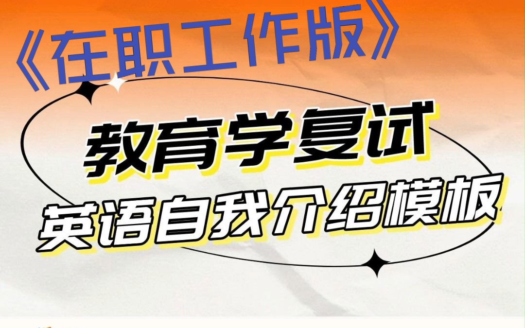 在职工作版—教育学复试英语自我介绍模板哔哩哔哩bilibili