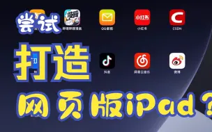 Download Video: 尝试使用“网页版”iPad？！