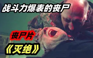 Download Video: 变异丧尸撕咬活人，行动迅速力量强大，幸存者无力招架，恐怖丧尸电影《灭绝》