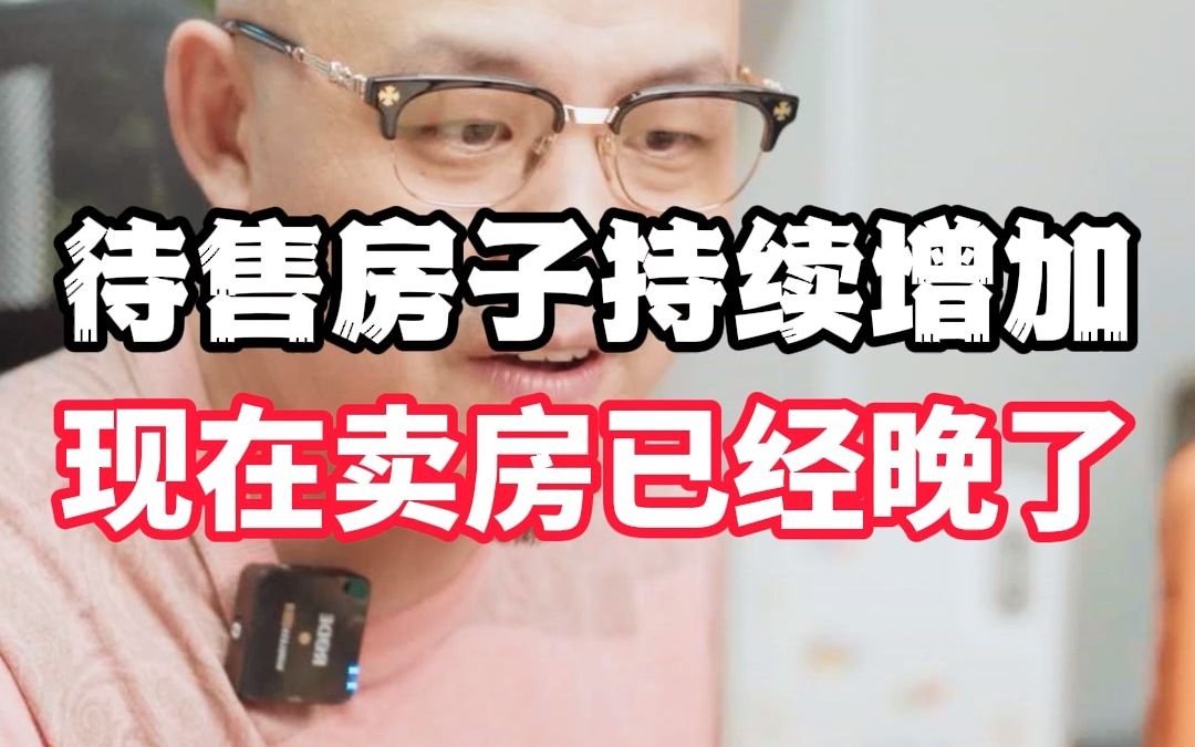 待售房子持续增加,现在卖房已经晚了哔哩哔哩bilibili