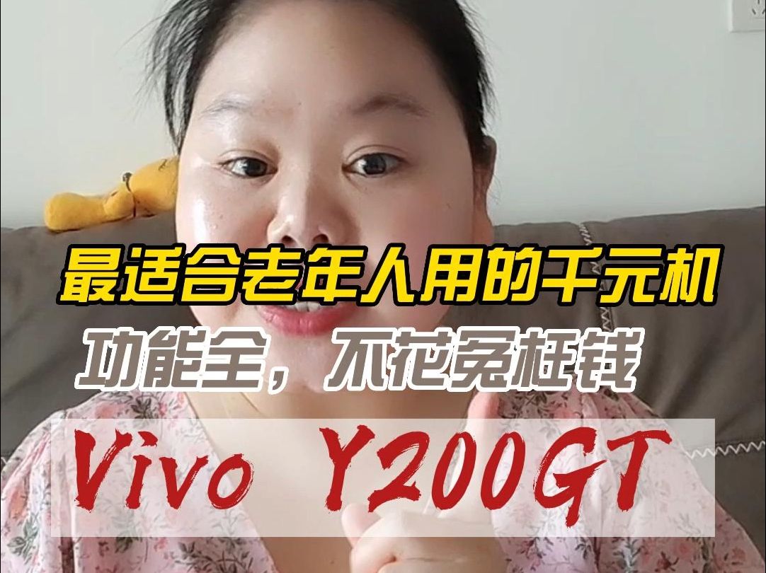 最适合老年人用的千元机,功能全,不花冤枉钱 Vivo Y200GT哔哩哔哩bilibili