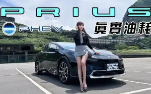 Download Video: 【冠仪试车】全新丰田普锐斯 Toyota Prius PHEV 不只節能...更有性能！19吋特規胎多少錢？保養資訊大公開！【150公里油耗實測】