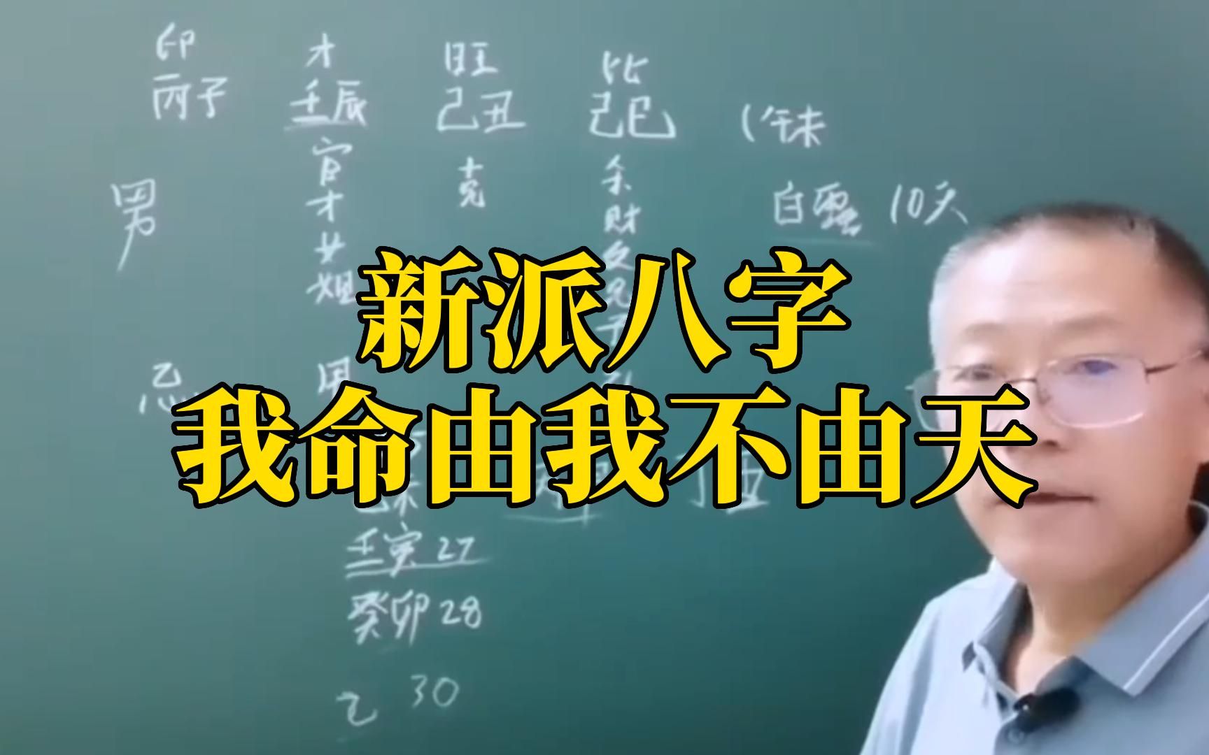 新派八字教学 我命由我不由天哔哩哔哩bilibili