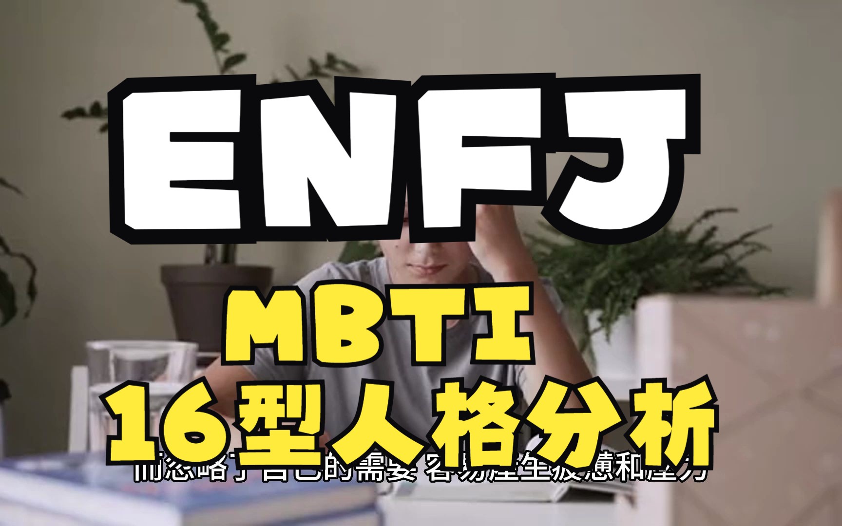 ENFJ [MBTI(16型人格)分析]哔哩哔哩bilibili