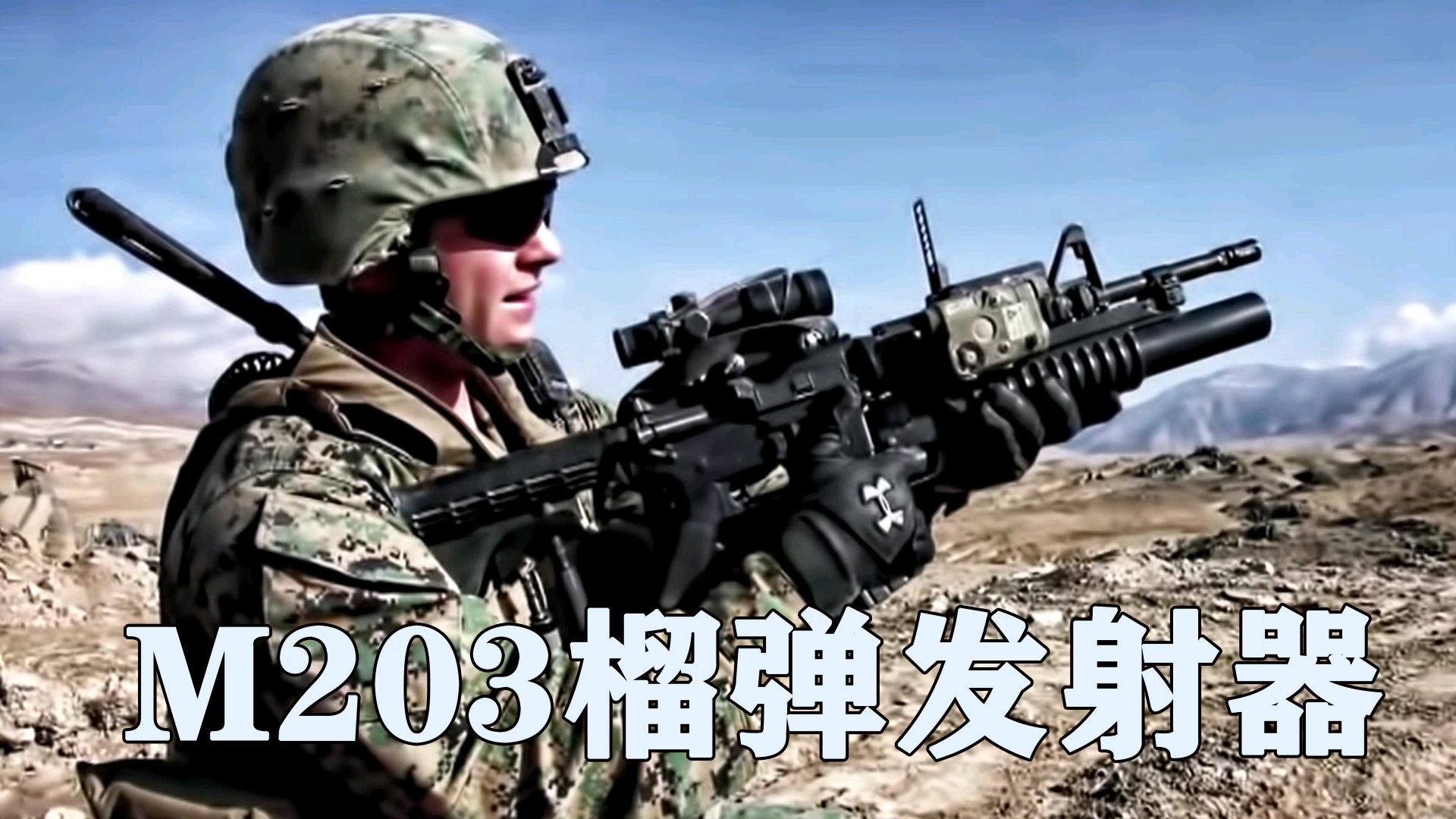 美軍用m4卡賓槍發射m203榴彈發射器現場記錄!