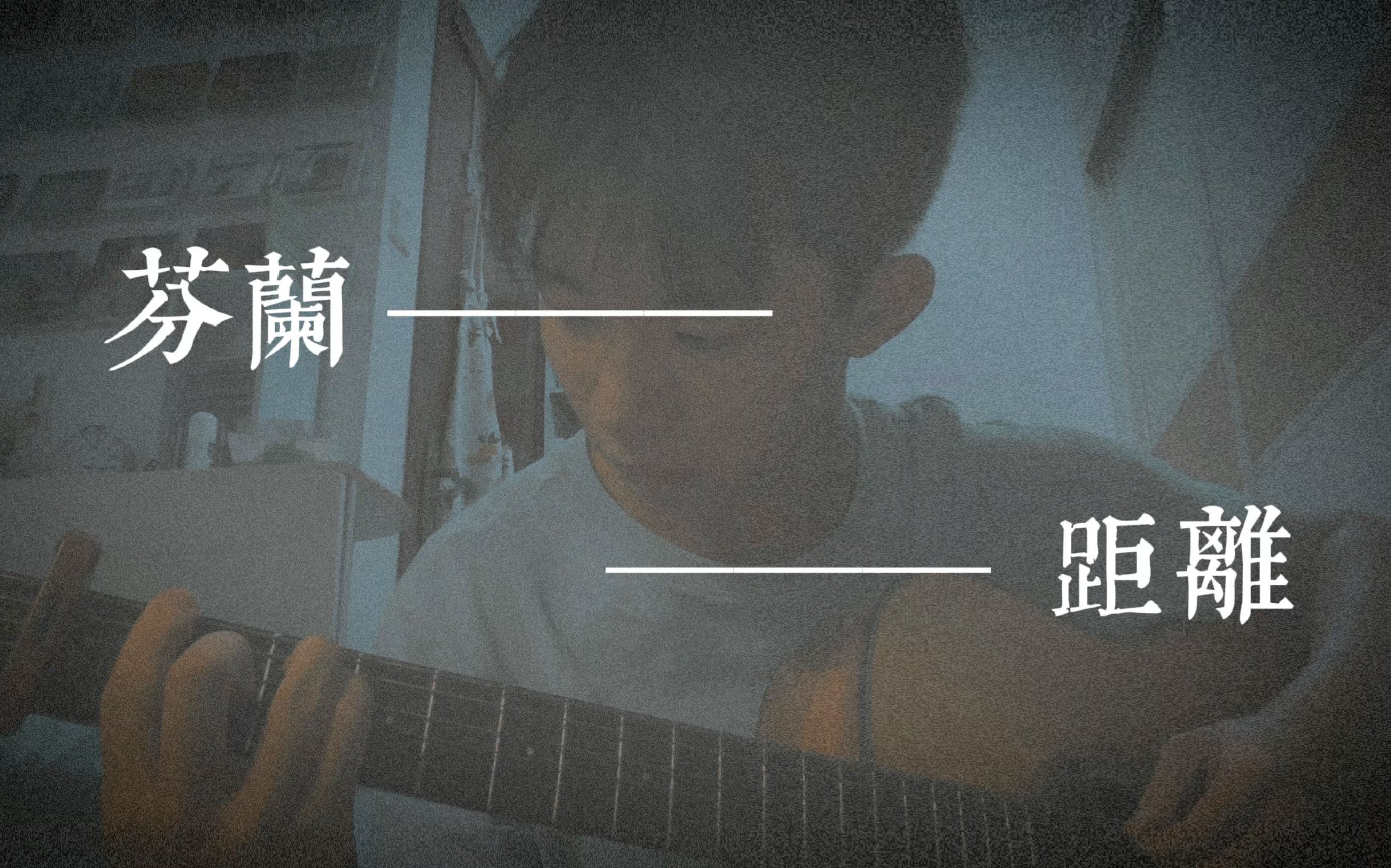 芬兰距离 cover 蔡健雅哔哩哔哩bilibili