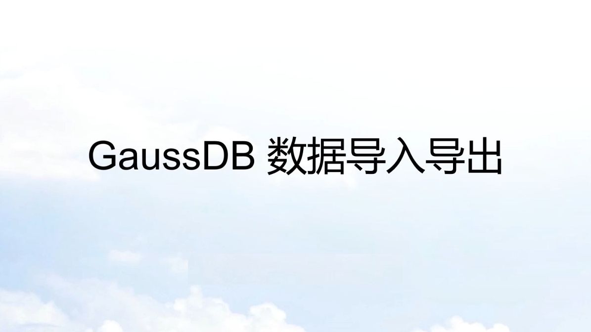 GaussDB数据库导入导出:多种工具一网打尽,多种场景全面覆盖哔哩哔哩bilibili