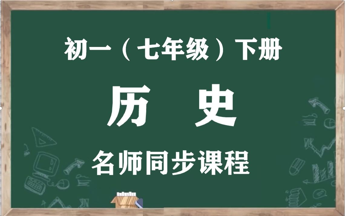 [图]【初一历史下册】人教版七年级下册历史名师同步视频课程，七年级历史空中课堂（含PPT课件+教案），人教统部编版初中一年级历史下学期实用教学视频