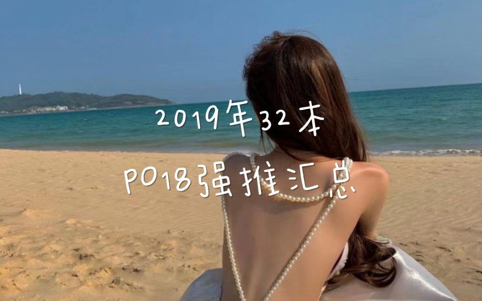 2019年32本po18强推汇总哔哩哔哩bilibili