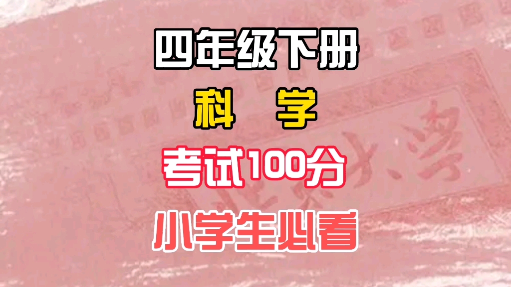 四年级下册科学,生动形象,清晰直观,趣味学习,轻松高分 #四年级科学 #四年级下册科学 #小学科学哔哩哔哩bilibili