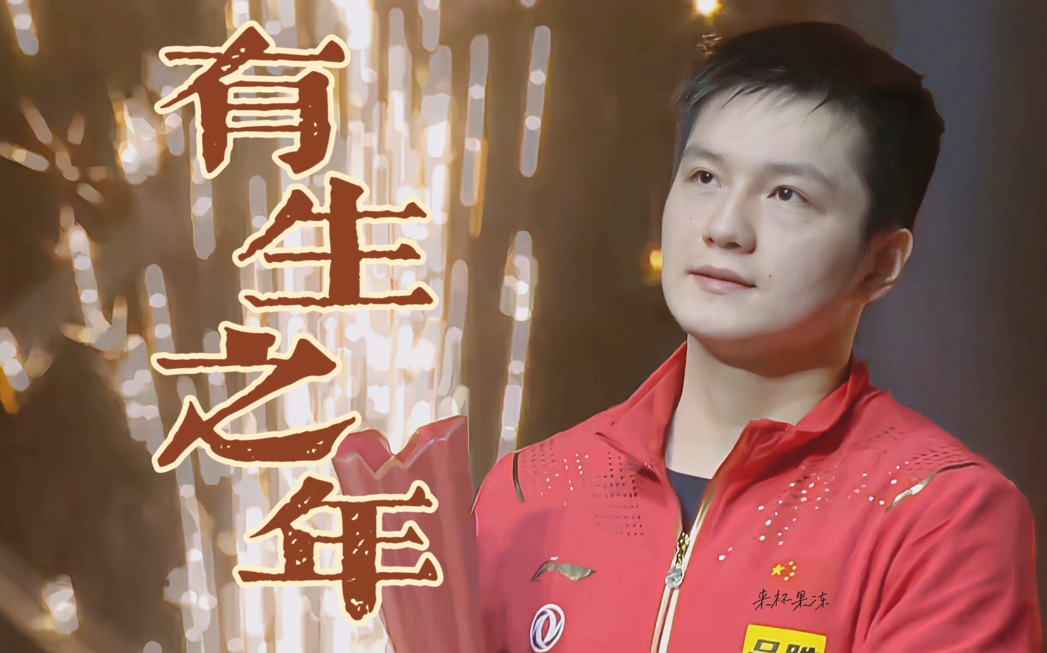 【樊振东】有生之年,愿你前程似锦
