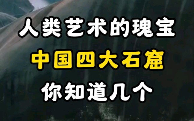 人类艺术的瑰宝.中国四大石窟.你知道几个?#旅行推荐官#旅游攻略 #景点打卡哔哩哔哩bilibili