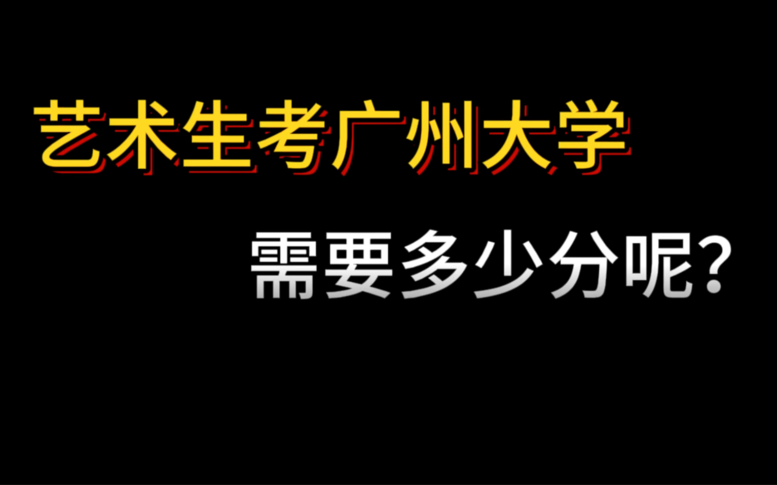 最新资讯,广州大学已公布湖南省22年录取分数线!23届艺考生注意啦!哔哩哔哩bilibili