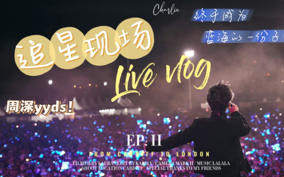 【周深】终于成为蓝海的一份啦!|(音乐节vlog)