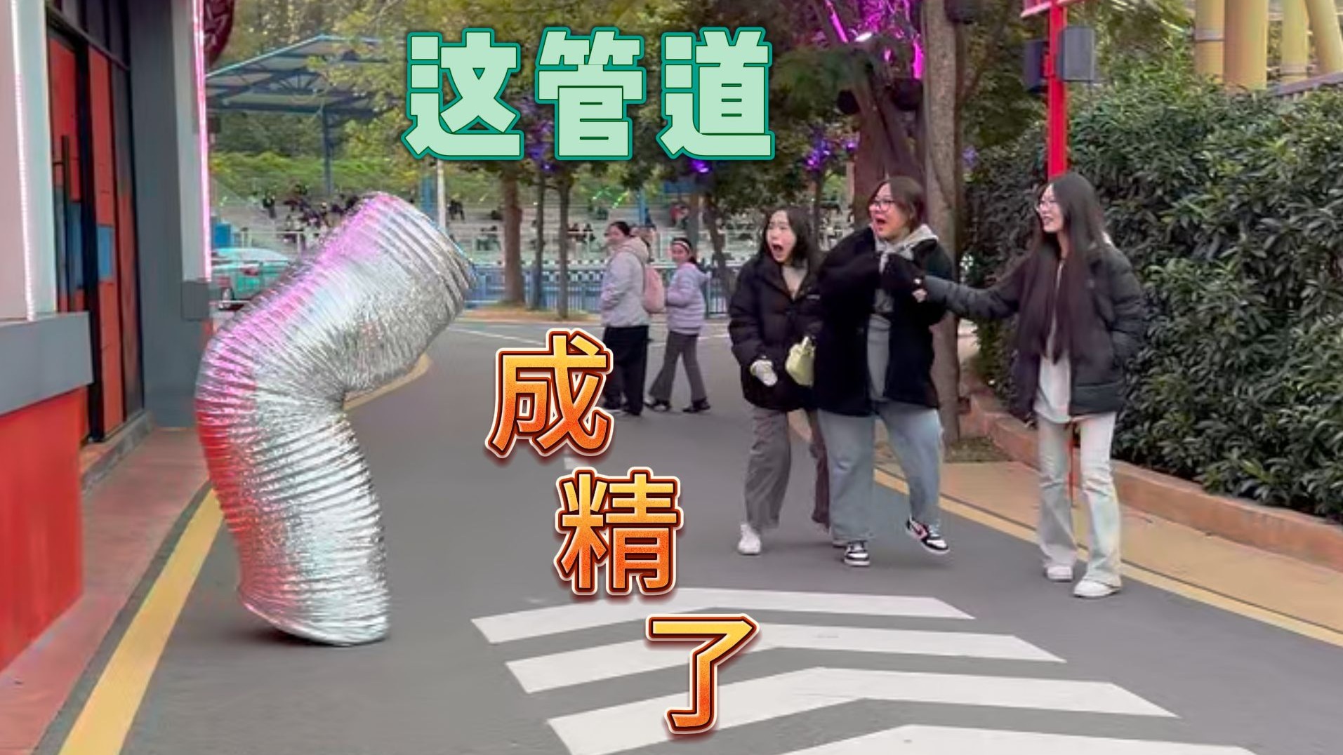 万圣节装扮成管道，给路人送“惊喜”（惊吓）！