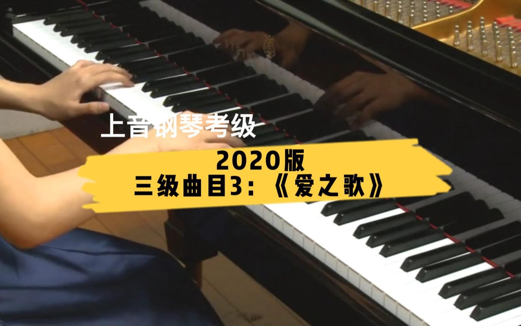 [图]【上音钢琴考级/2020版】三级曲目3：《爱之歌》