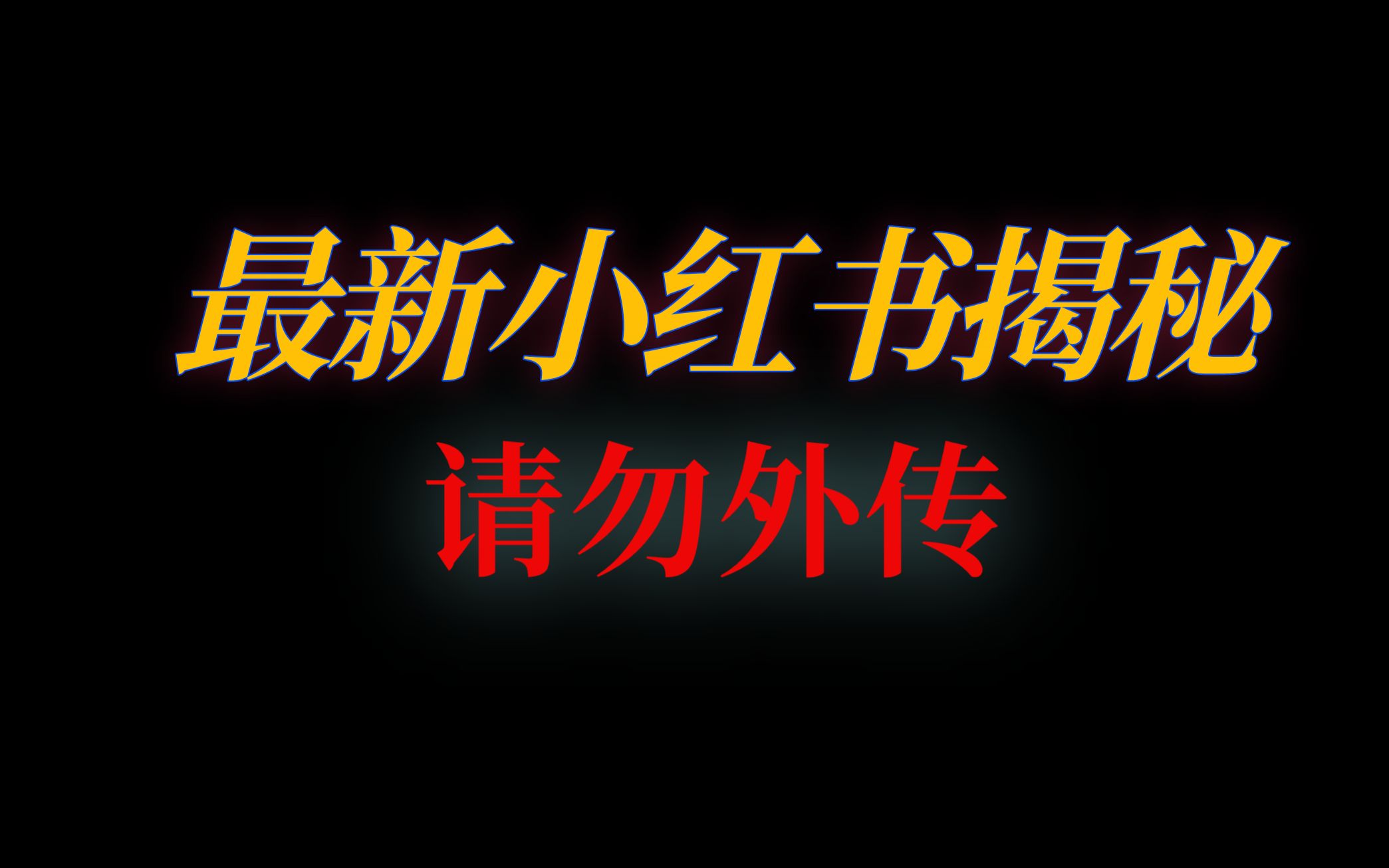 【最新】小红书流量上不去怎么办?小红书流量推送机制揭秘,看我这个视频就够了,赶紧码住,随时和谐!!!哔哩哔哩bilibili