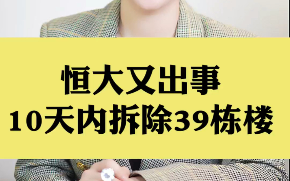 [图]恒大又出事了，被责令10天拆除39栋楼