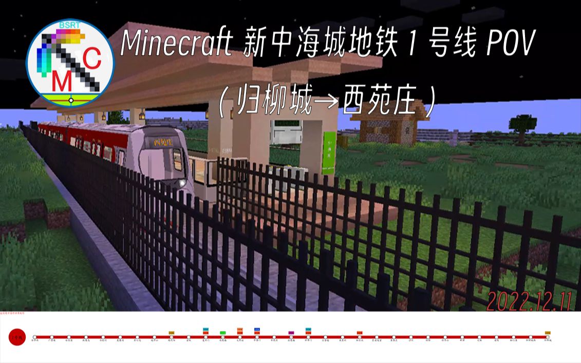 我在Minecraft中体验真实的地铁?新中海城地铁1号线前方展望POV(归柳城→西苑庄)单机游戏热门视频