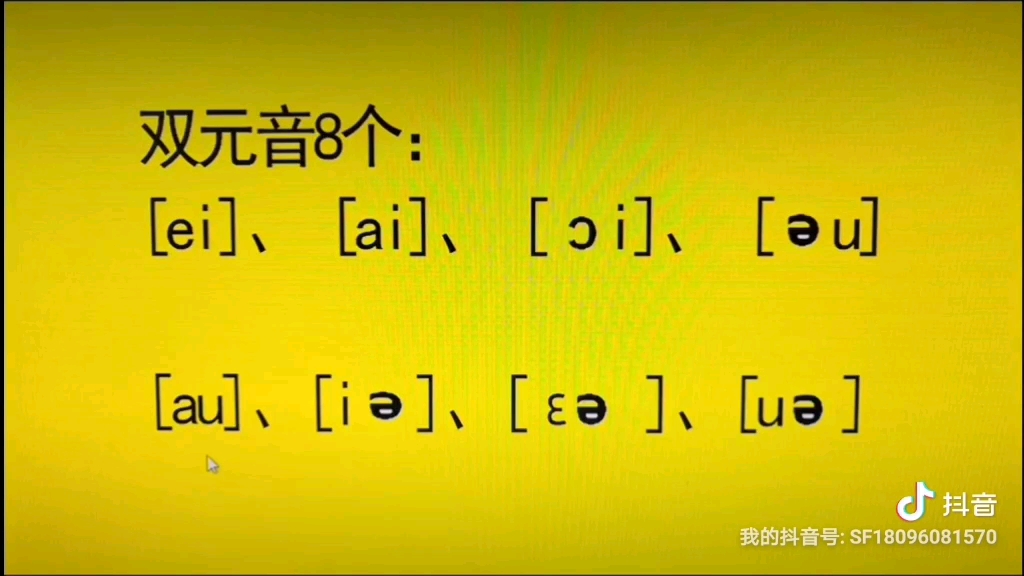 第78期 |【沙弗英语公益教学简化版】英语的音标共有48个,分为20个元音和28个辅音.48个音标之——双元音8个哔哩哔哩bilibili