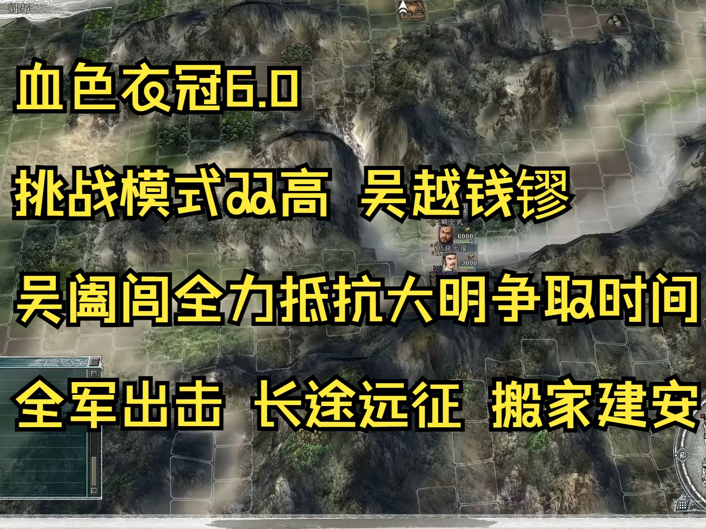 血色衣冠6.0 挑战模式双高 NOSL吴越钱家极限搬家建安艰难生存 小势力娱乐向视频攻略