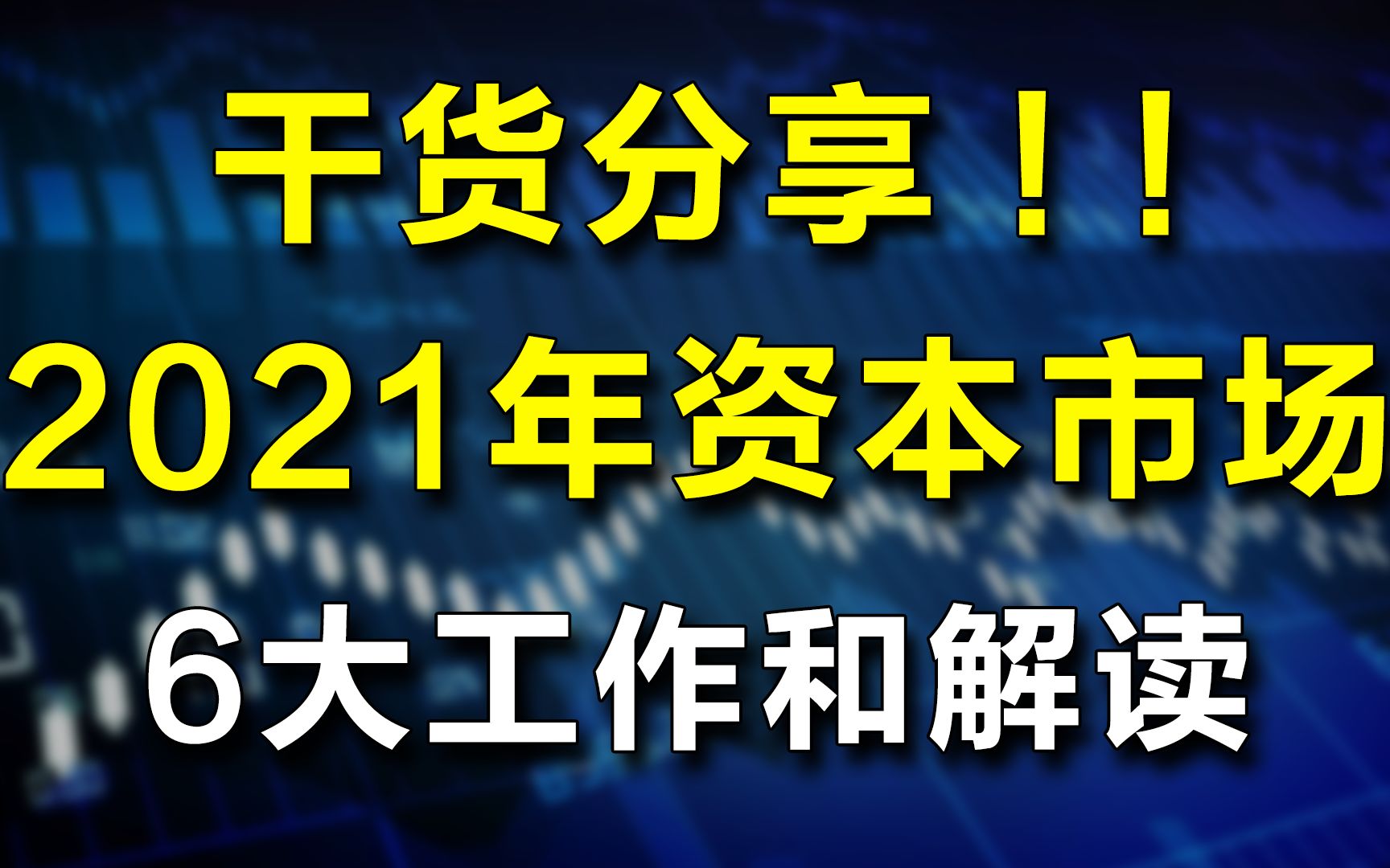 干货分享:2021年资本市场6大工作和解读哔哩哔哩bilibili