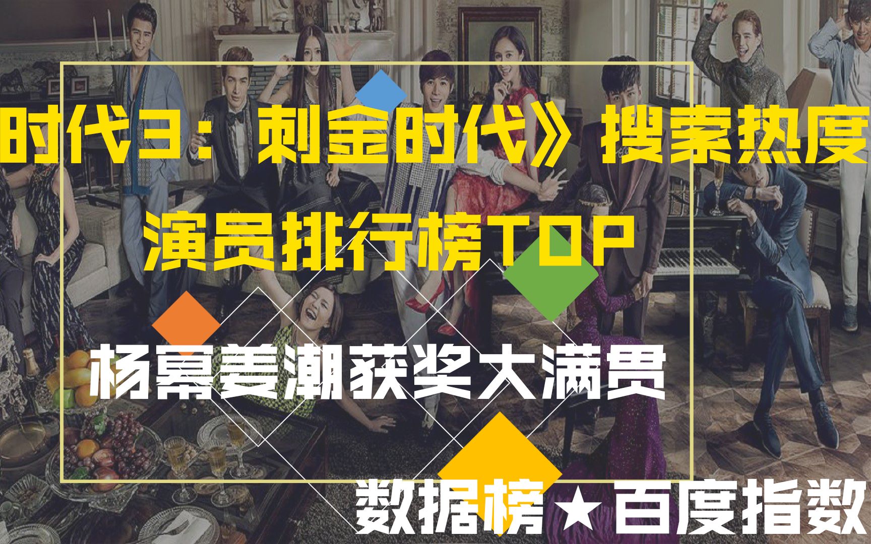 《小时代3:刺金时代》演员热搜榜,杨幂姜潮获奖大满贯,排名你认可么?萌新UP主不做标题党!哔哩哔哩bilibili