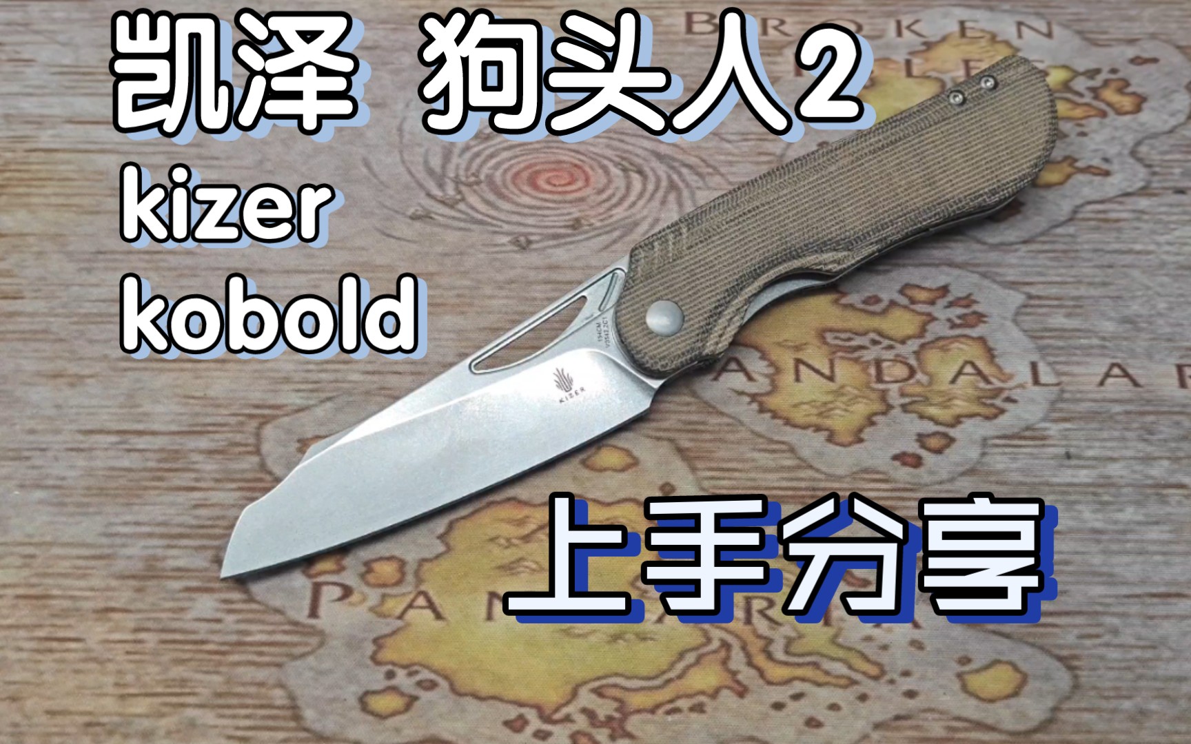 凯泽 kizer 狗头人2 kobold2 上手分享 简单实用 米卡塔 折刀哔哩哔哩bilibili