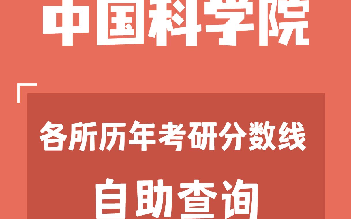 中科院考研硕士招生目录查询,专业搜研究所,专业课搜研究所,各研究所比较(很棒的中科院考研小助手),中科院考研目录哔哩哔哩bilibili