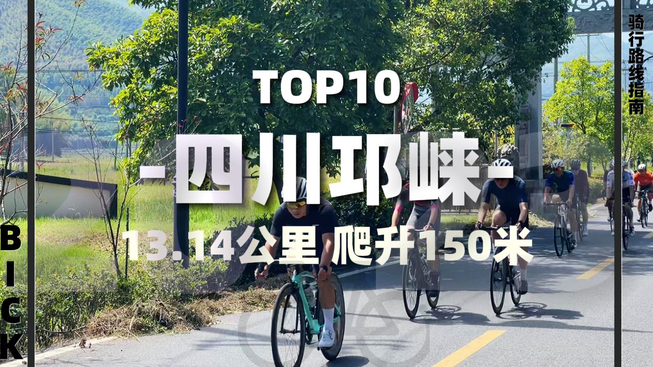 【骑行路线】2023年度最美骑行路线Top10之四川邛崃幸福崃道路线哔哩哔哩bilibili