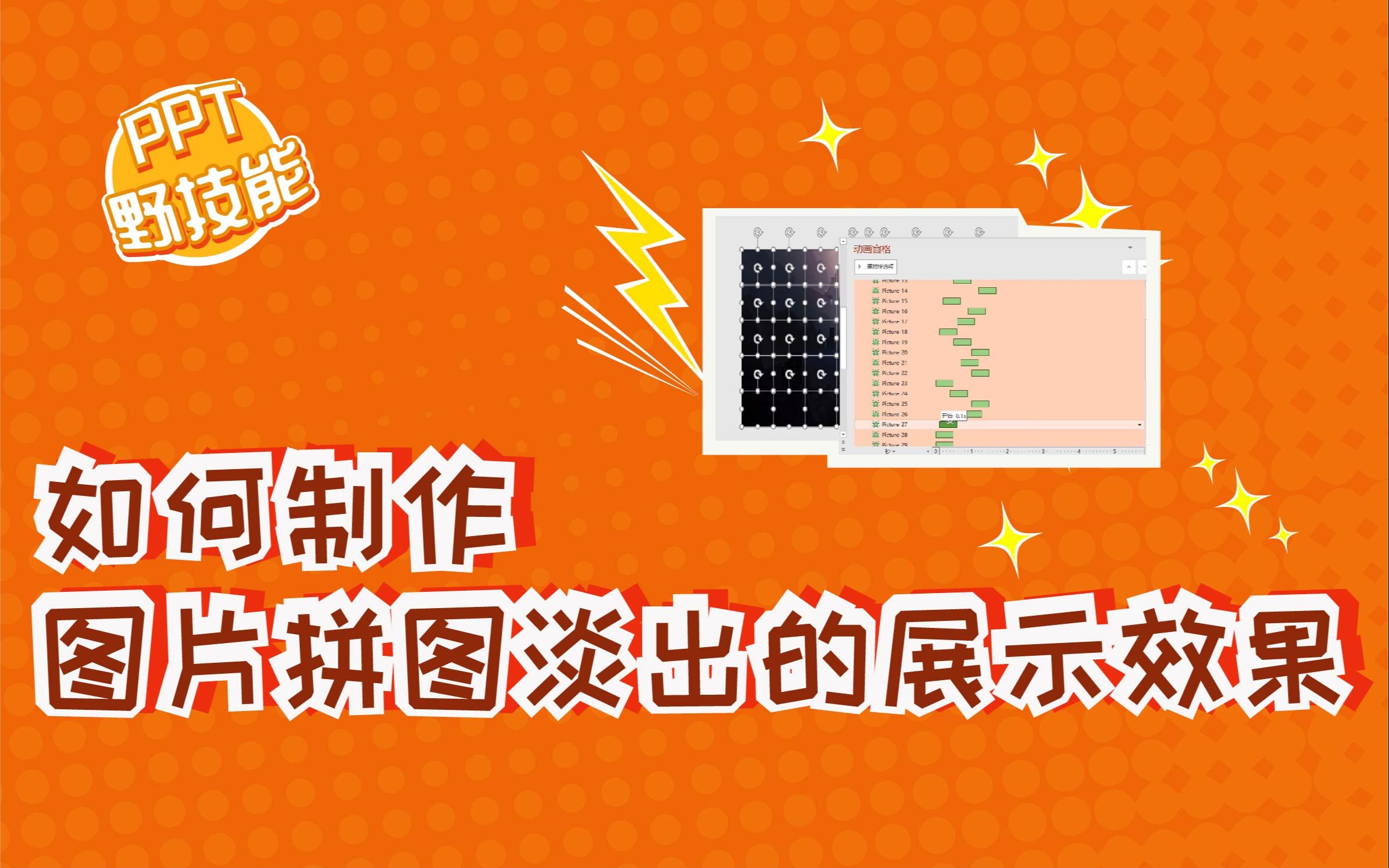 【PPT10】如何制作图片拼图淡出的展示效果?哔哩哔哩bilibili