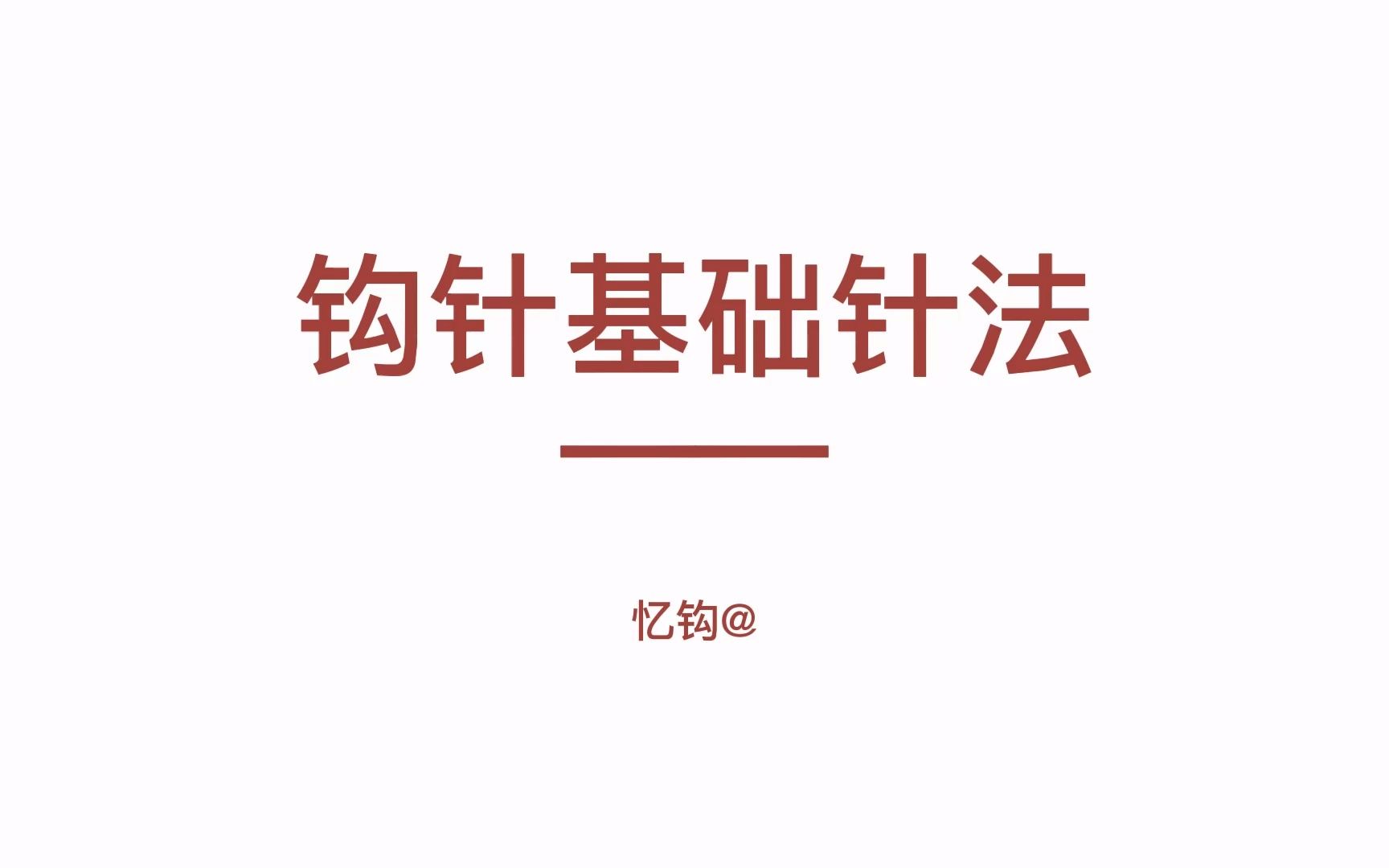 钩针基础,短针,中长针,长针,长长针,引拔针,学会了就入门了哔哩哔哩bilibili