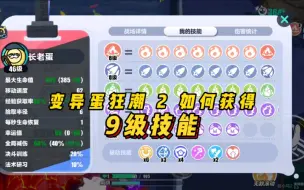 Download Video: 变异蛋2.0如何获取9级技能