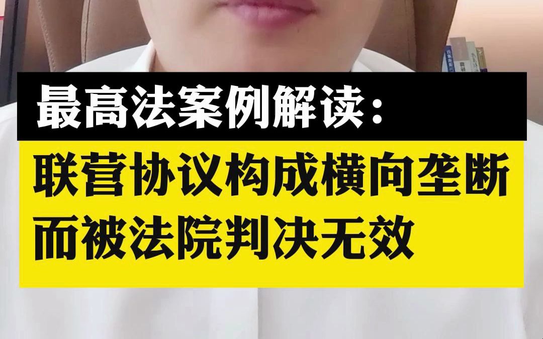 最高法案例解读:联营协议构成横向垄断而被法院判决无效哔哩哔哩bilibili