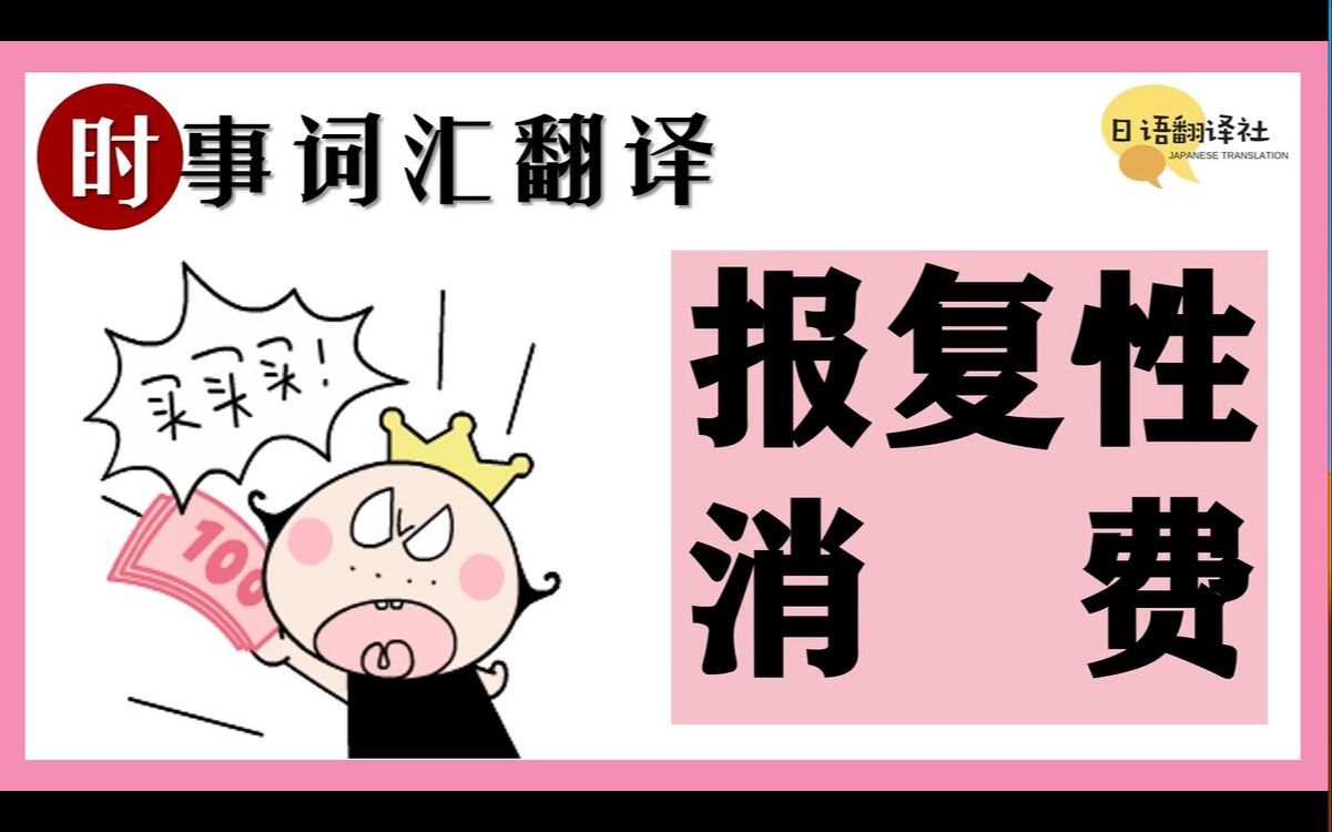 "报复性消费"用日语怎么说?