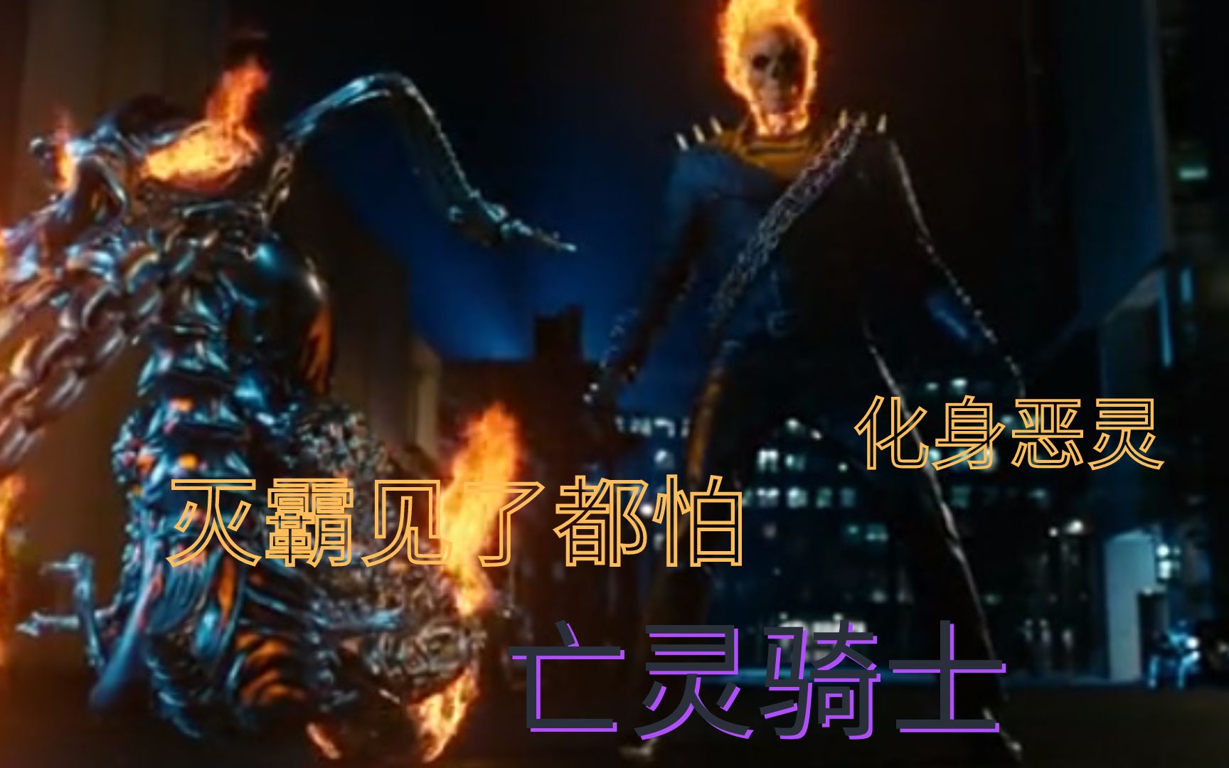 灭霸见了都要怕三分的漫威英雄亡灵骑士