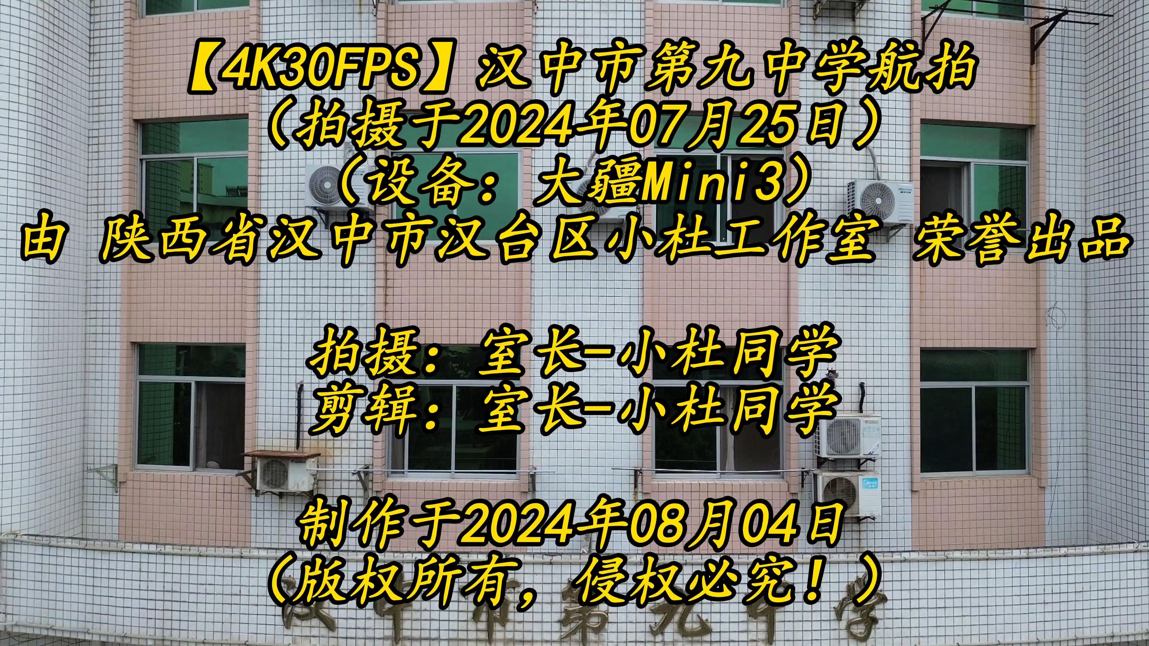 【4K30FPS】汉中市第九中学航拍哔哩哔哩bilibili