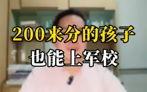 Download Video: 200来分的孩子，也能上军校。