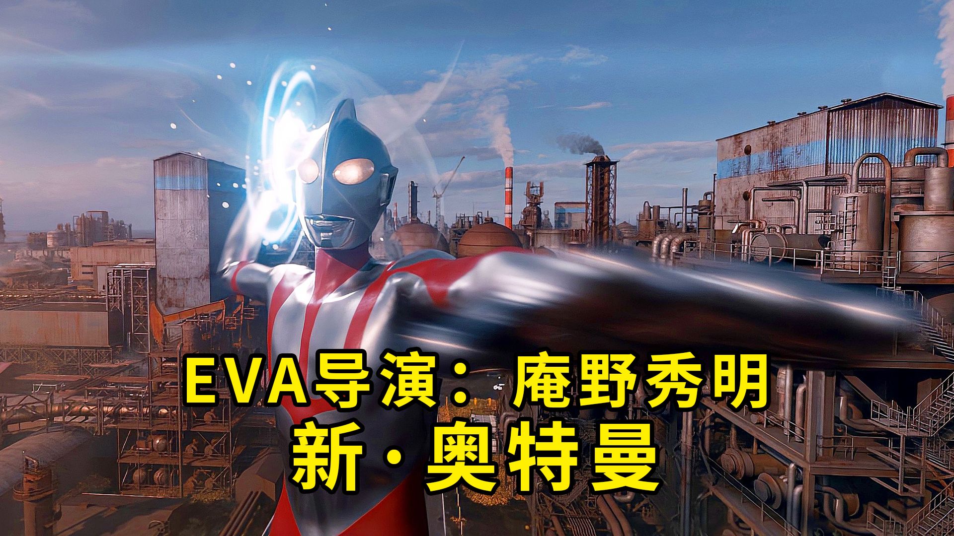 eva导演 庵野秀明 新奥特曼