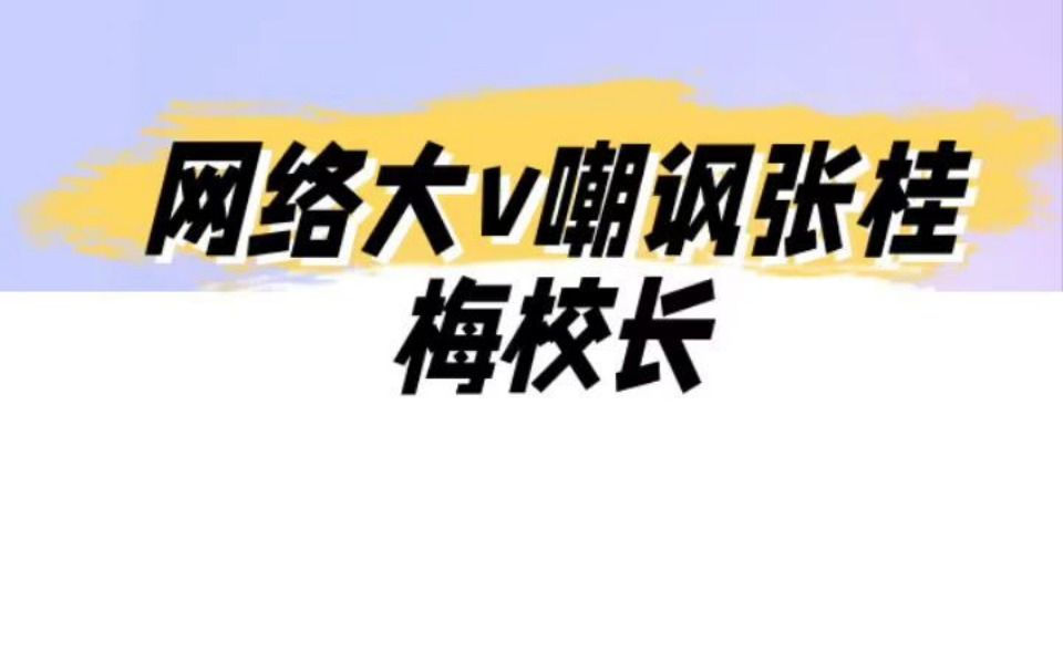 网络大V称:张桂梅校长所在学校从未培养出清华北大学生引热议哔哩哔哩bilibili