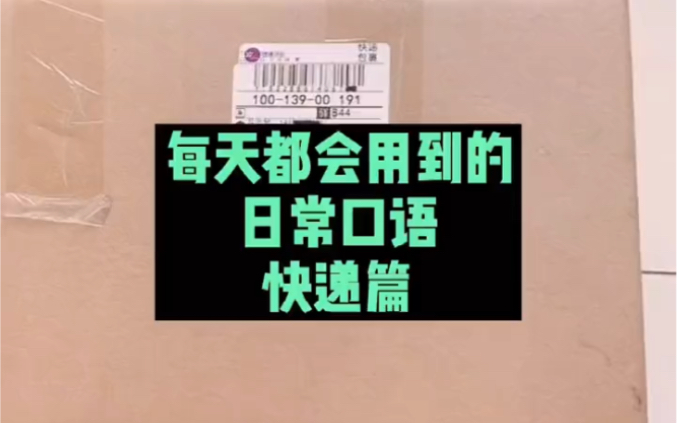 “签收快递”用英文怎么说?仔细看视频,你会学到很多很多哔哩哔哩bilibili