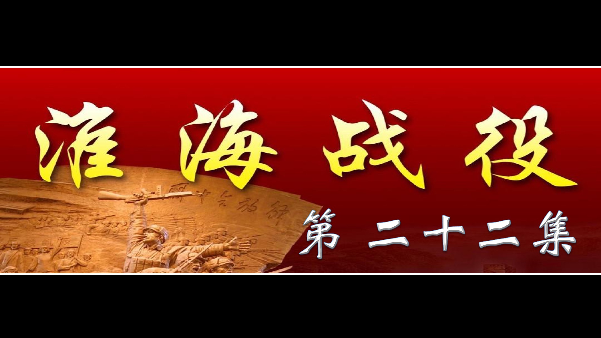 淮海战役 第 22集 济南战役结束 毛主席决定消灭黄百韬哔哩哔哩bilibili