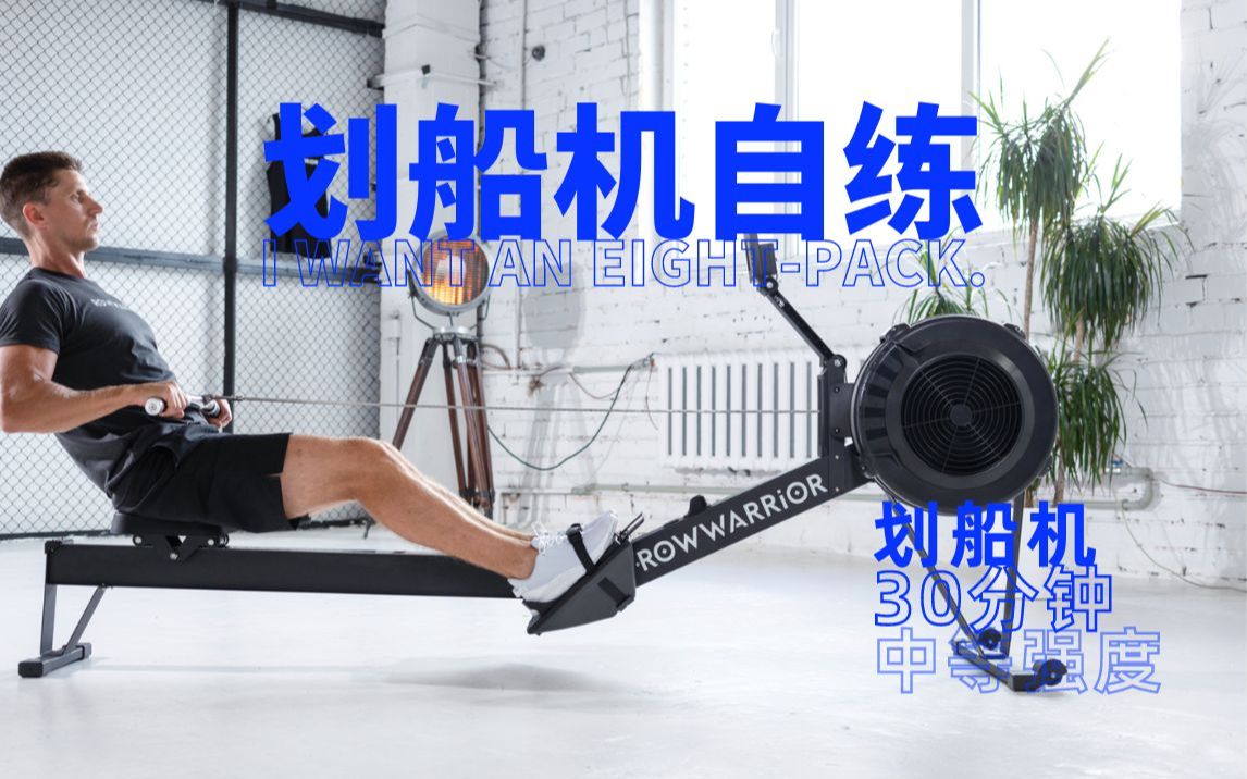 【划船机】跟帅哥一起练腹肌30分钟mobi划船机课程