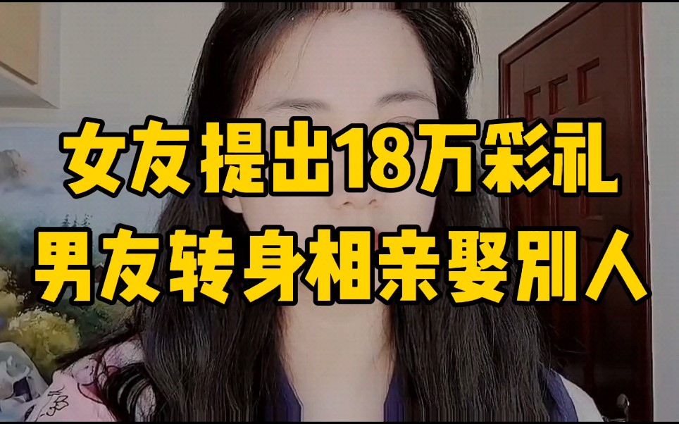 相爱6年的女友要求18万彩礼,男友愤而转身18万娶相亲姑娘,究竟谁对谁错?哔哩哔哩bilibili